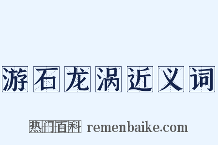 游石龙涡近义词是什么意思的图片